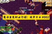 魔力宝贝私服每日任务奖励全解析 丰厚资源轻松获取
